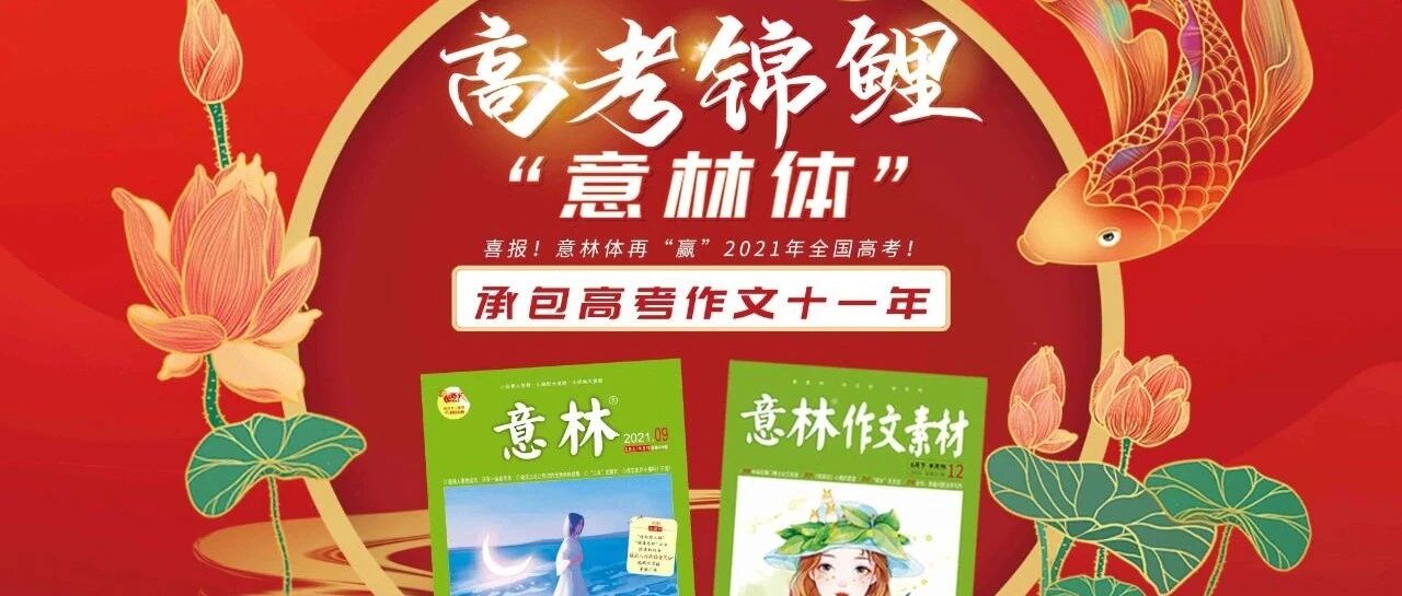 意林再续2021高考作文奇迹！霸气斩获全国各地8套作文题！