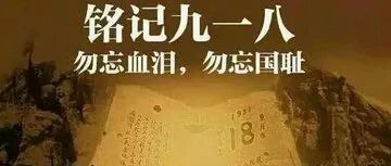 九一八丨用大国崛起回报先辈牺牲！