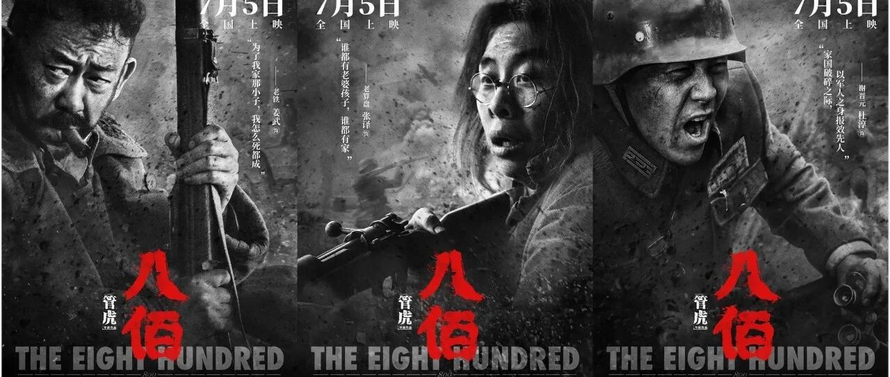 热点丨电影《八佰》热映：孤军悲壮背后，你可知一个弱国的悲凉？