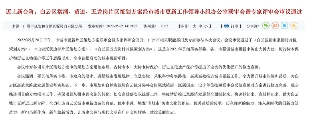 广州白云区三个旧村改造项目策划方案获批！