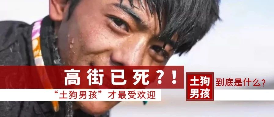 高街已死？江浙沪时代到来？恐怕你还不知道“土狗男孩”