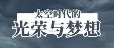 【讲座回顾】流浪地球——太空时代的光荣与梦想