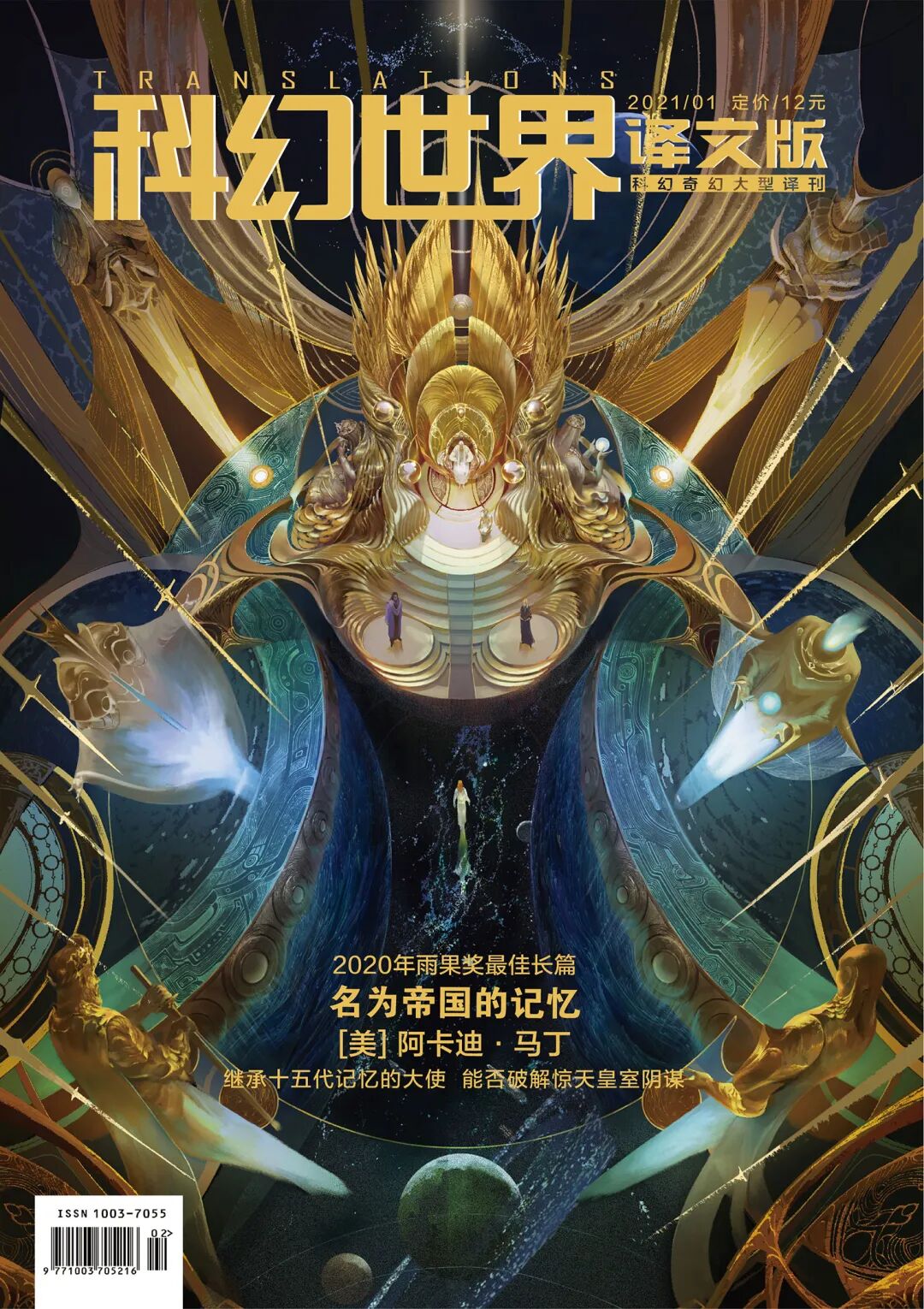 新刊速递 科幻世界 译文版 21年1月 年雨果奖最佳长篇登场 科幻世界微信公众号文章