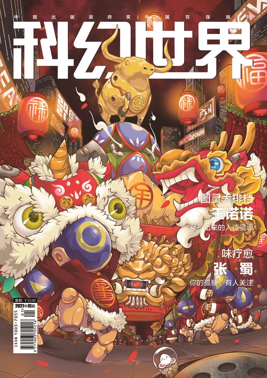 新刊速递 科幻世界 21年1月 嘀 您有一份新年礼物请查收 科幻世界微信公众号文章