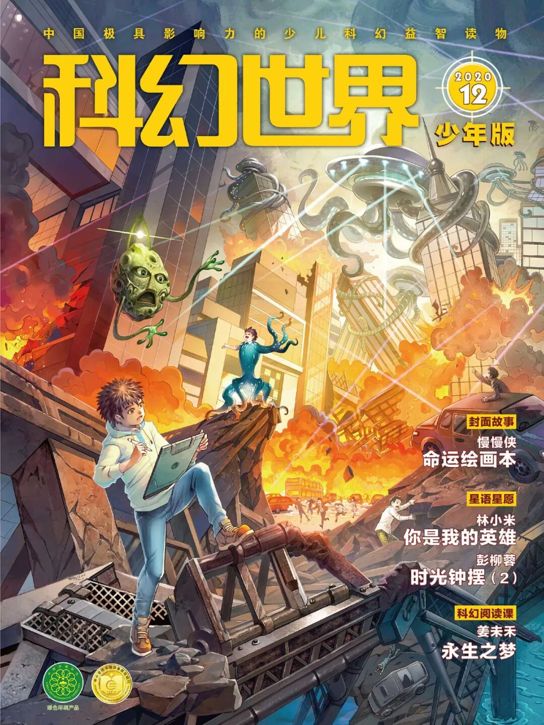 新刊速递 科幻世界 少年版 年12期 如果你有阿拉丁神灯 你想实现什么愿望 科幻世界微信公众号文章