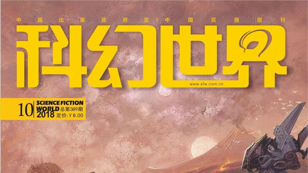 【SFW新刊速递】《科幻世界》2018年10期