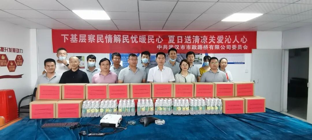 路橋公司開展“下基層察民情解民憂暖民心 夏日送清涼關愛沁人心”活動