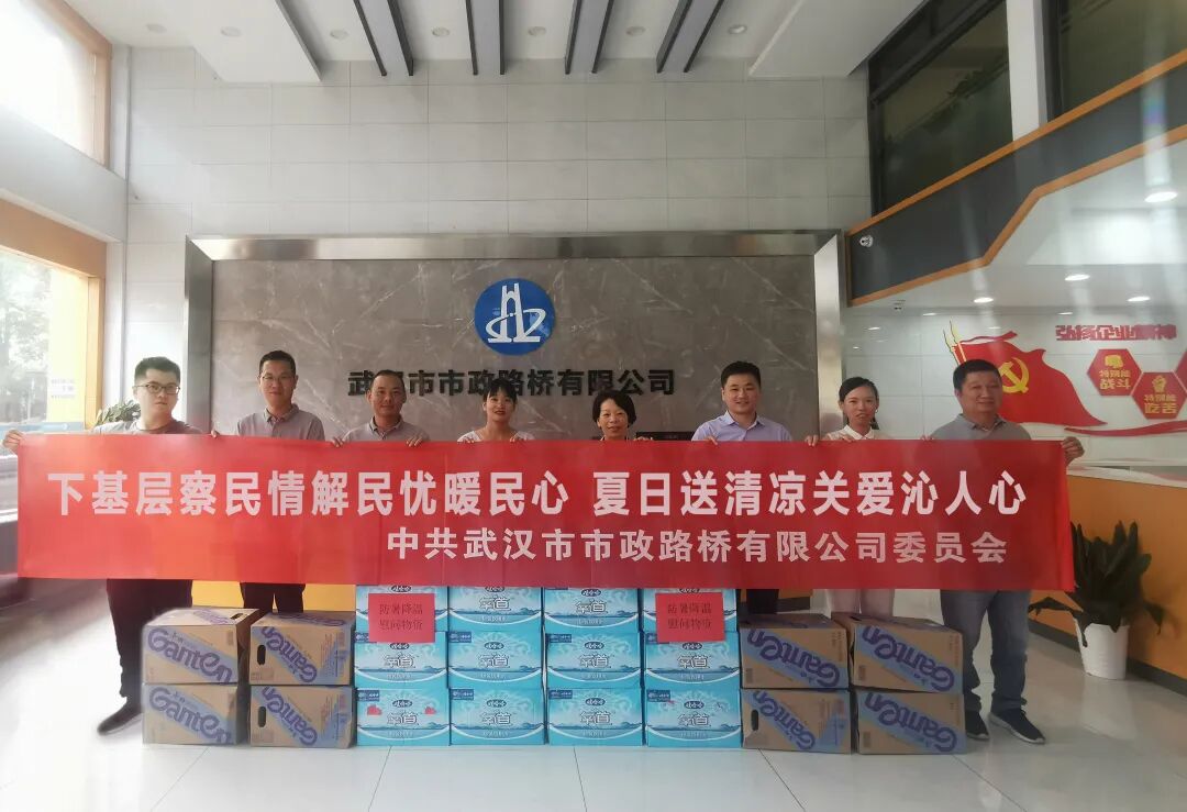 路橋公司開展“下基層察民情解民憂暖民心 夏日送清涼關愛沁人心”活動