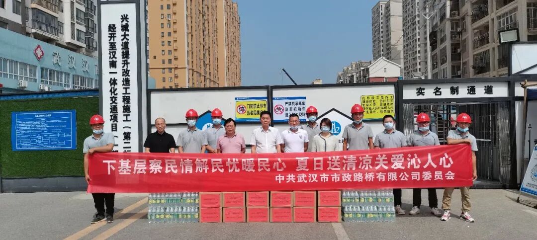 路橋公司開展“下基層察民情解民憂暖民心 夏日送清涼關愛沁人心”活動