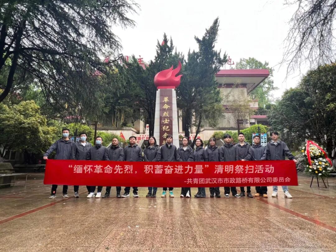 緬懷革命先烈，積蓄奮進(jìn)力量！