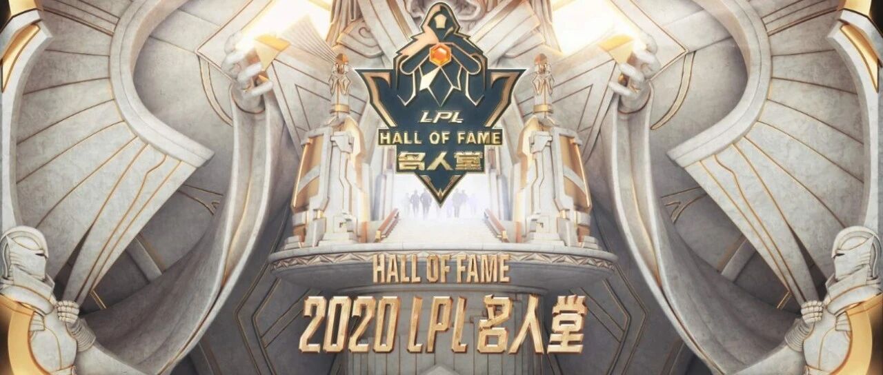 LPL名人堂：电竞人坚持梦想的烙印