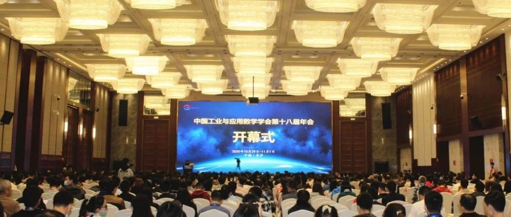 中国工业与应用数学学会第十八届年会在长沙盛大开幕