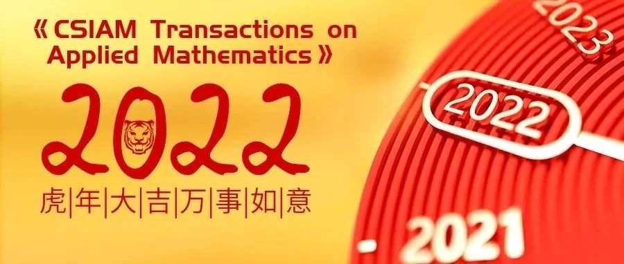 《CSIAM Transactions on Applied Mathematics》编辑部新年贺词