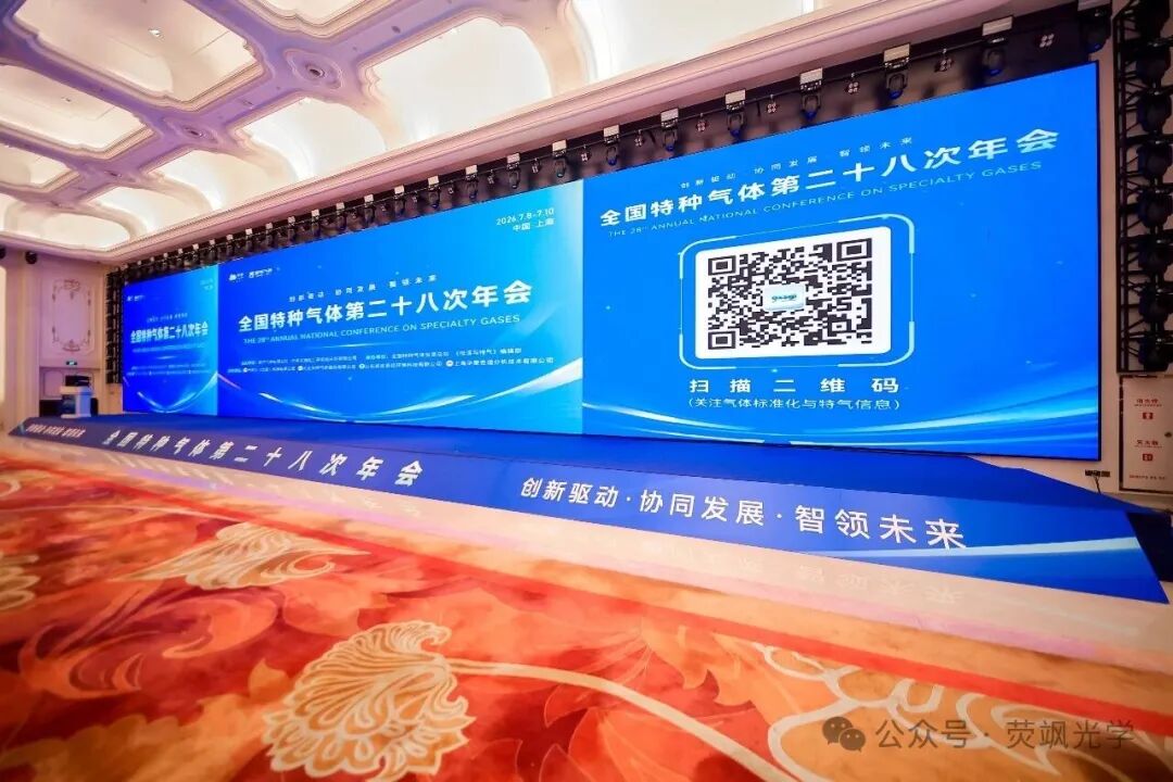 荧飒光学亮相全国特种气体第二十八次年会