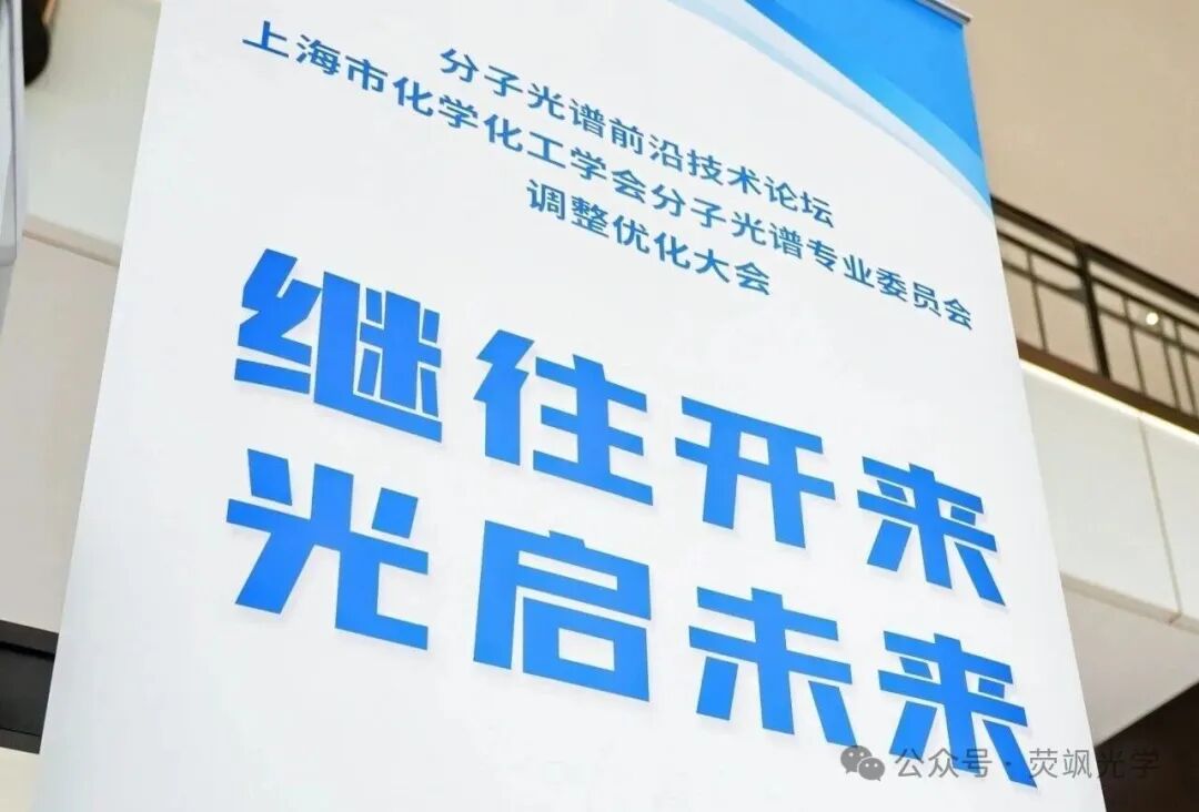 上海分子光谱领域新征程——上海市化学化工学会分子光谱专业委员会正式成立