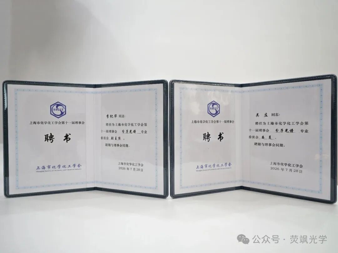 上海分子光谱领域新征程——上海市化学化工学会分子光谱专业委员会正式成立