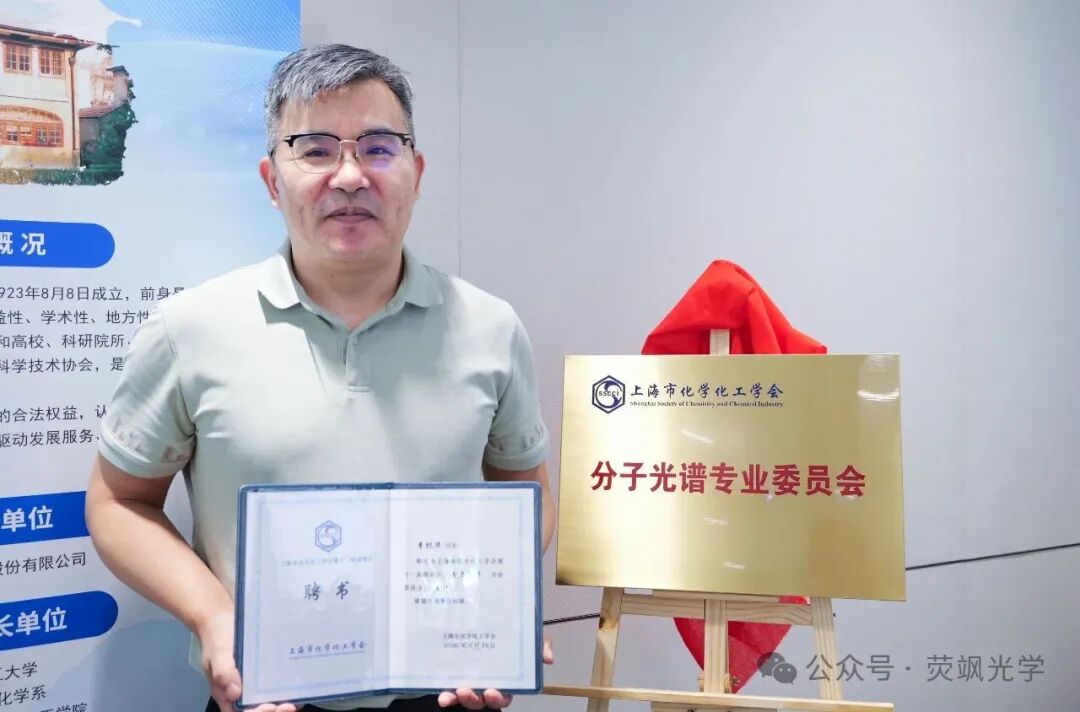 上海分子光谱领域新征程——上海市化学化工学会分子光谱专业委员会正式成立