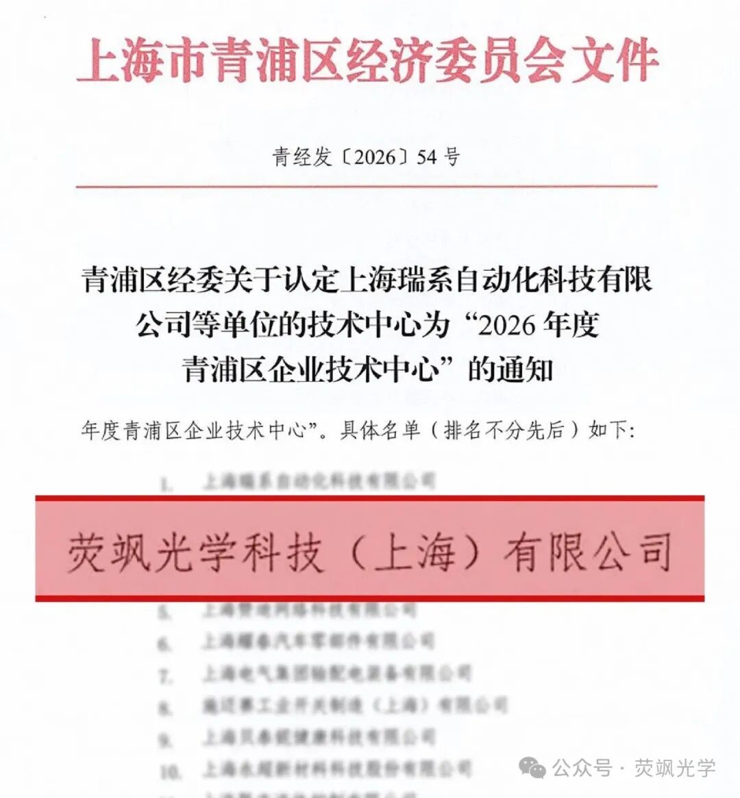 喜报|荧飒光学入选2026年度青浦区企业技术中心