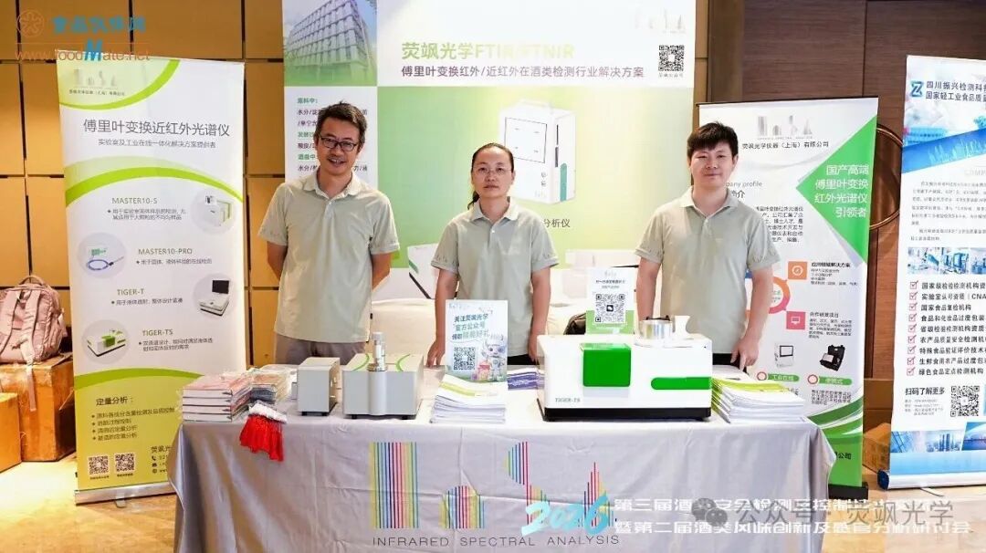 荧飒光学亮相2026酒类安全检测及控制技术交流会，赋能酒检测行业品质升级