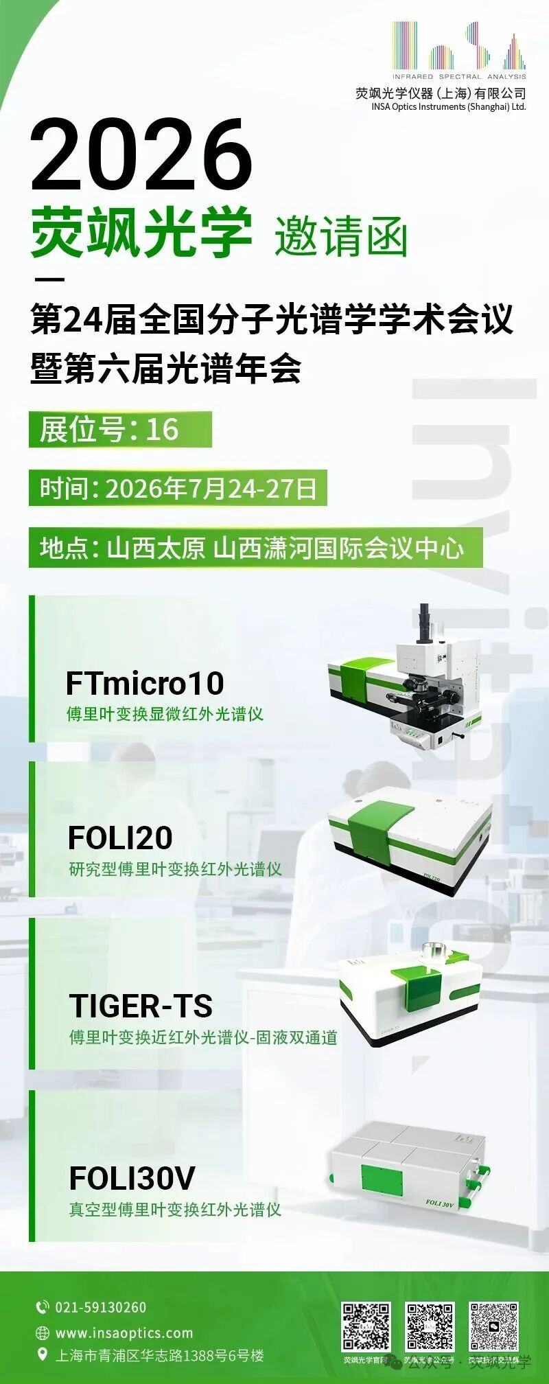 展会预告｜荧飒光学邀您相约第24届全国分子光谱学学术会议暨第六届光谱年会