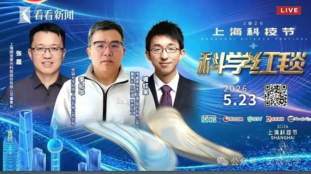 荧飒光学创始人李纪华亮相2026上海科技节科学红毯