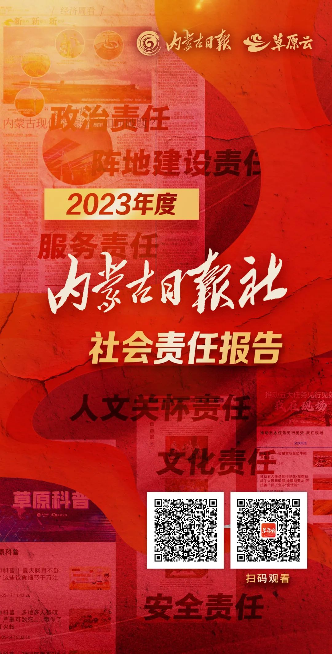 【资讯】2023年度内蒙古日报社社会责任报告