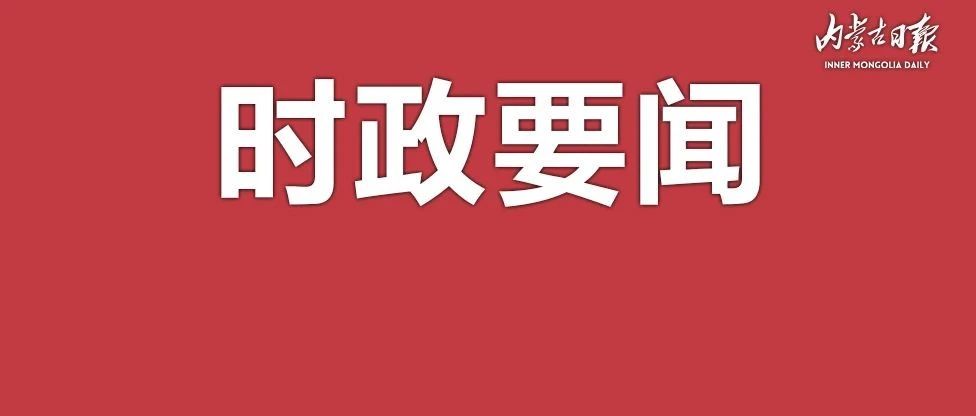 内蒙古自治区第十五届运动会开幕 王莉霞宣布开幕