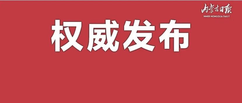 内蒙古人民政府关于印发的通知