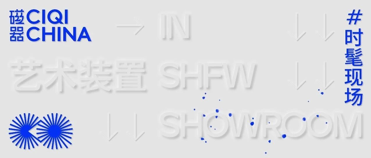 Showroom已经关不住设计师们的创意了！