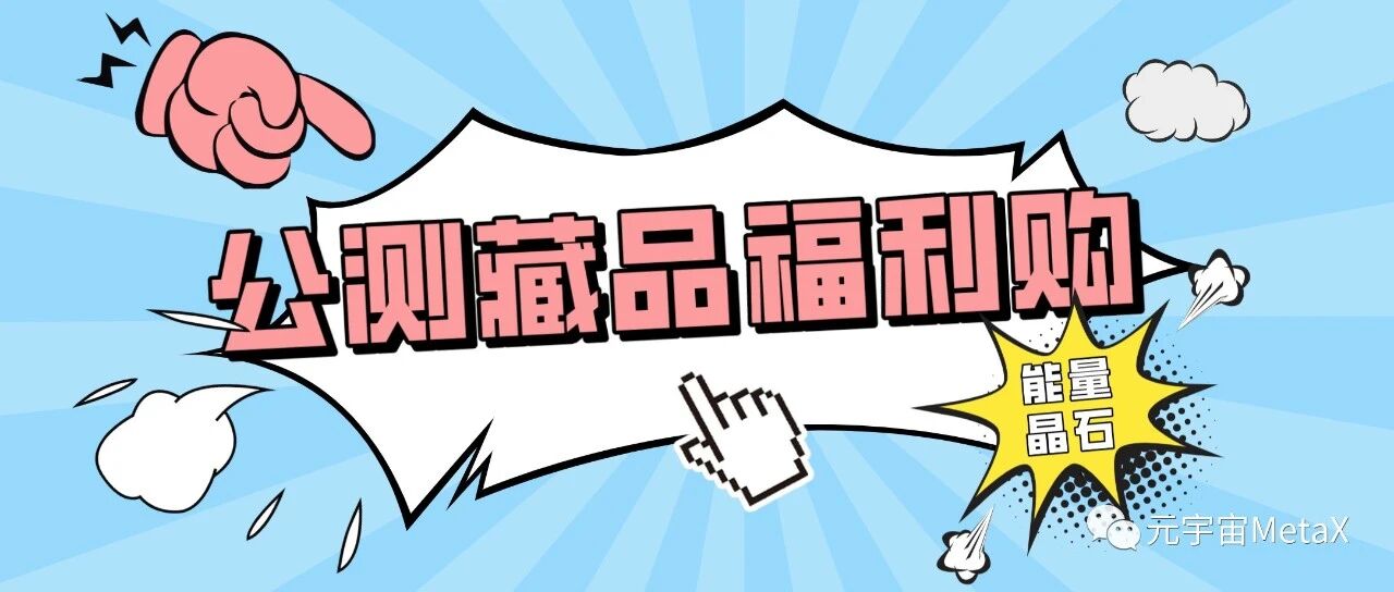奇點藝術 | 福利購藏品于將7月20日10:00開售！！圖片