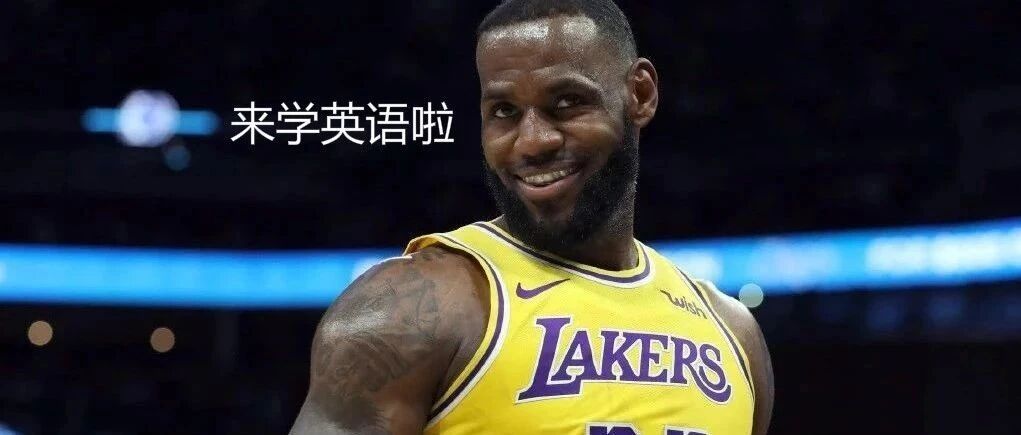 詹姆斯球迷注意啦！进群学英语！扫码进！
