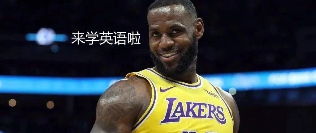 詹姆斯球迷注意啦！招募2000名球迷学英语，现免费培训！