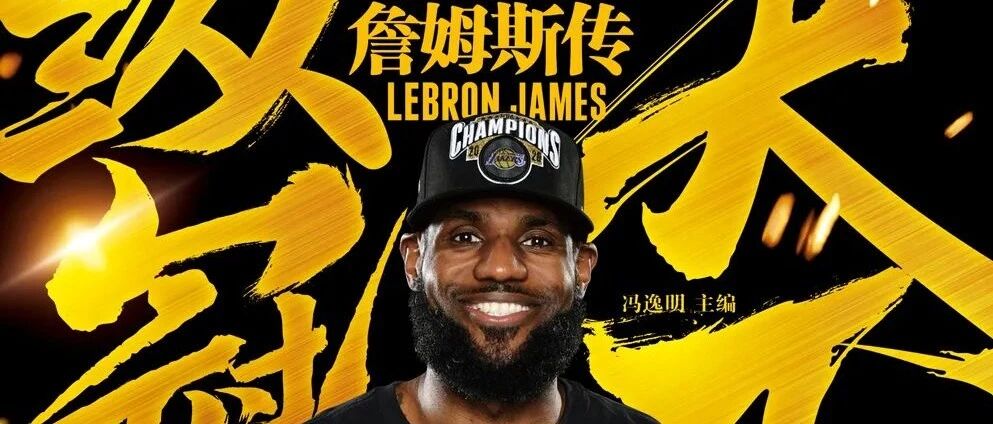 只要42！詹姆斯湖人夺冠超厚臻藏版传记，送俩总冠军手环，限量开售！