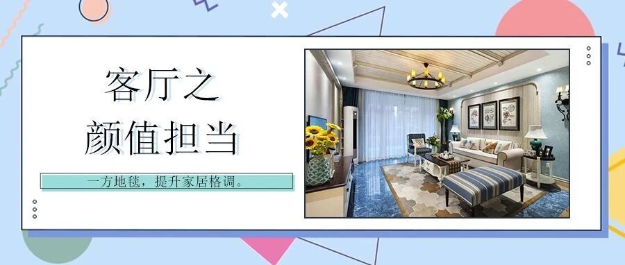 地毯|作为家居软装界的“大人物”，巧妙打造客厅氛围感！