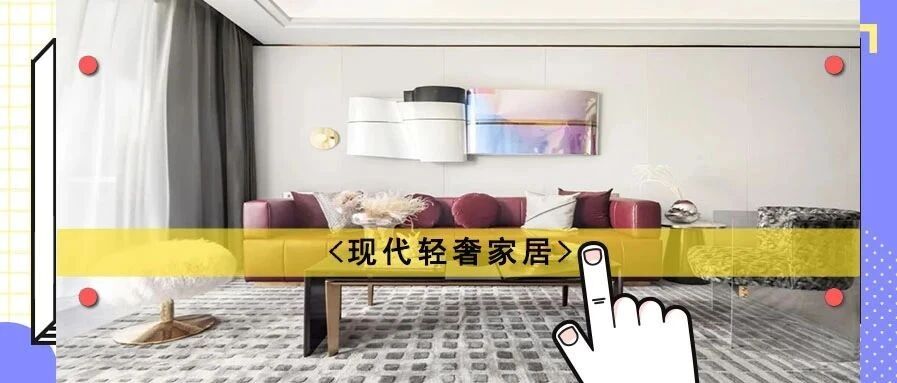 115m²现代三居室，玛莎拉红下的奢雅绽放，绝对心动~
