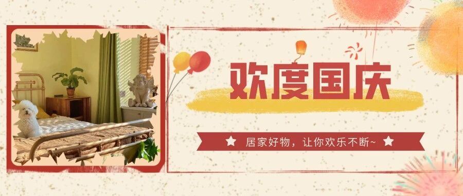 生活美学|国庆必备居家“神器”，实用+超高颜值 ~