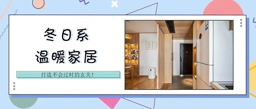 选对玄关设计，造就第一眼的心动，回家的仪式感满满！