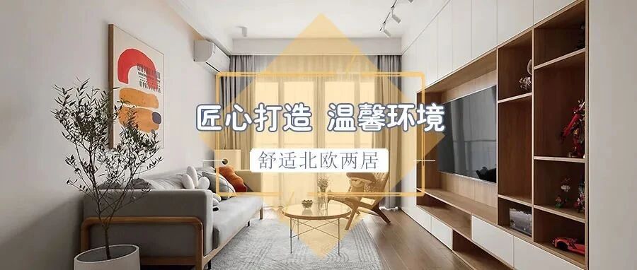 76㎡舒适北欧两居，邂逅简约与格调并存的家！