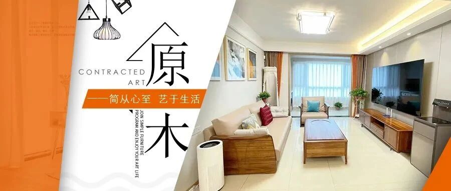 样板间|原木风三居室，温润配色糅合木质家具，享舒适闲逸之感。