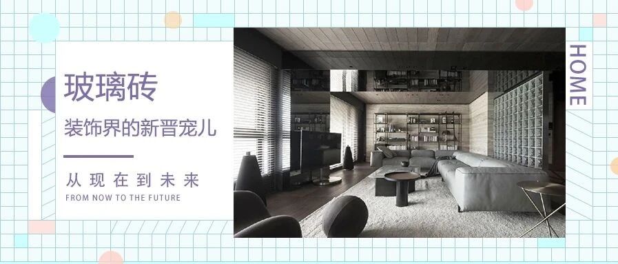 玻璃砖—建筑届宠儿也能在装饰届压艳群芳！！！