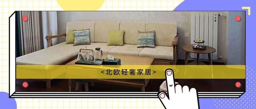 设计师手握大权，铸造出北欧轻奢风样板间，效果太惊艳！