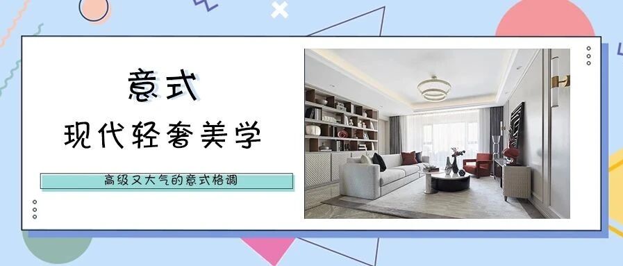 “藏”在素雅皮质下的意式轻奢美家，高级又优雅~