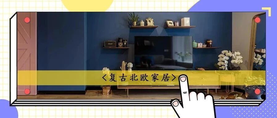 可清新可怀旧的复古北欧风！住进来就是大写的“舒服”啊~