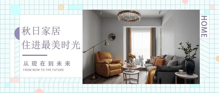 叠翠流金二居室，吹爆颜值与功能，小空间中秋意浓 ！