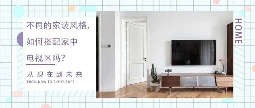 N种风格电视区搭配，这个秋季让你追剧追到自然嗨