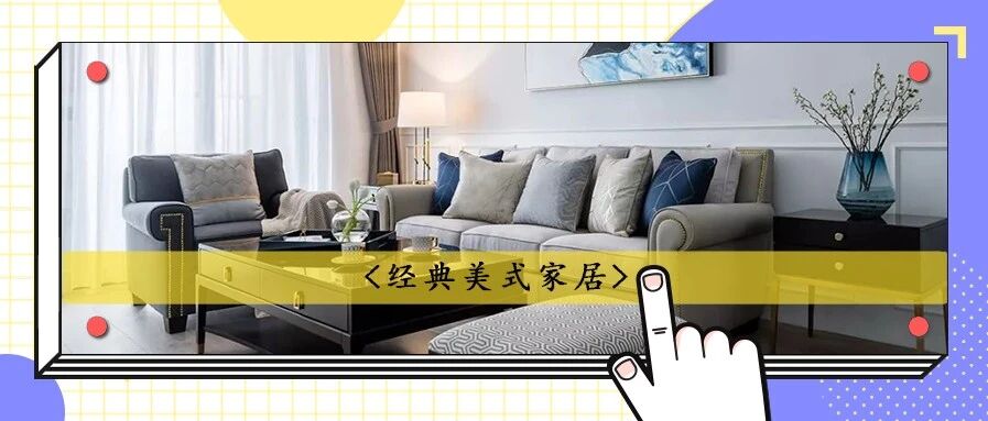 120㎡美式三居， 超强定制高效收纳，这套私宅超好住~