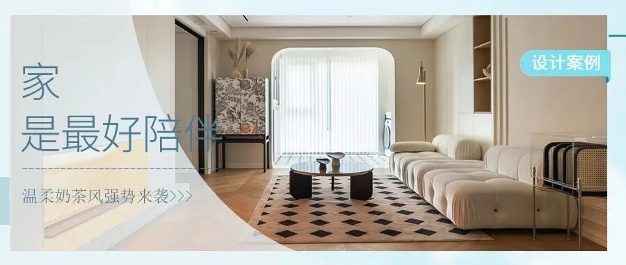 温柔奶茶风三居室，各个空间独立且贯通，氛围柔和恬淡超治愈！