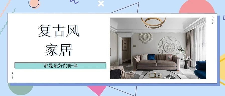 143㎡复古风四居，石膏圆盘上墙，演绎轻奢典雅范儿~