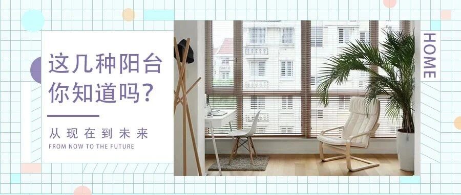 你知道吗？我家的“五星级”阳台装修时，运用了这些小技巧