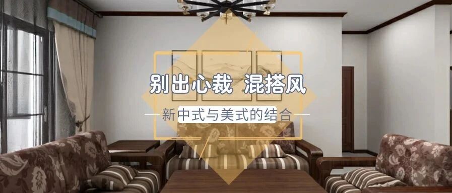 161㎡混搭风四居，新中式与美式会碰撞出怎样的火花？